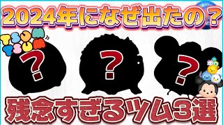 【ツムツム】2024年になんでこの性能で出てきた？残念過ぎるツム3選