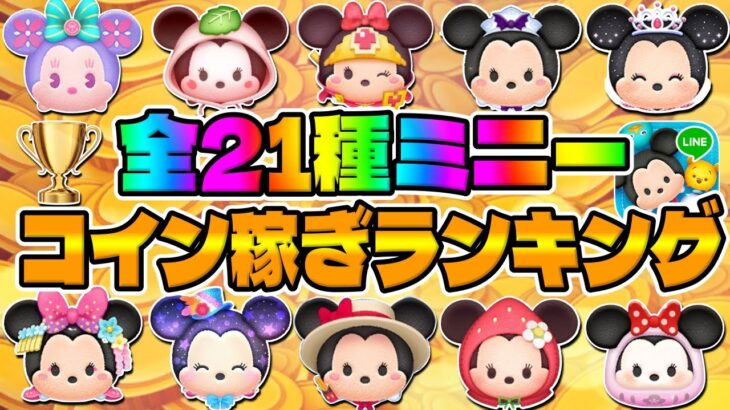 【ツムツム】全21種ミニー最強ランキング！コイン稼ぎ最強はコレだ！！