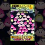 24000枚超え！普段のゆるコイン稼ぎ！#2 #ツムツム #パフュームアリス