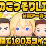 【ツムツム】24時間で100万コイン稼ぐ男のLIVE配信！！深夜のこっそり配信！