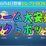 【ツムツム】最新ガチャ情報！チャームが3体も入った豪華セレボだけど引くべき？