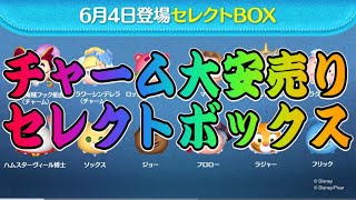 【ツムツム】最新ガチャ情報！チャームが3体も入った豪華セレボだけど引くべき？