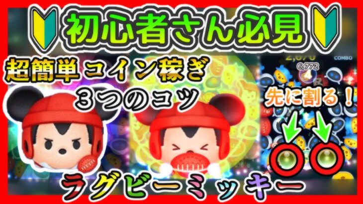 【ツムツム】初心者さん必見！ ラグビーミッキー〈チャーム〉 超簡単コイン稼ぎ✨ スキル発動＆ボム割りタイミング徹底解説🎵 3つのコツ【コツ解説】