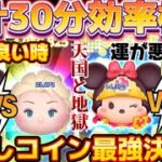 【ツムツム】脳汁コイン稼ぎ最強決定戦！30分使って良いプレイと悪いプレイを比較してみた！