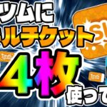 【ツムツム】豪快にスキチケ34枚使ってみた