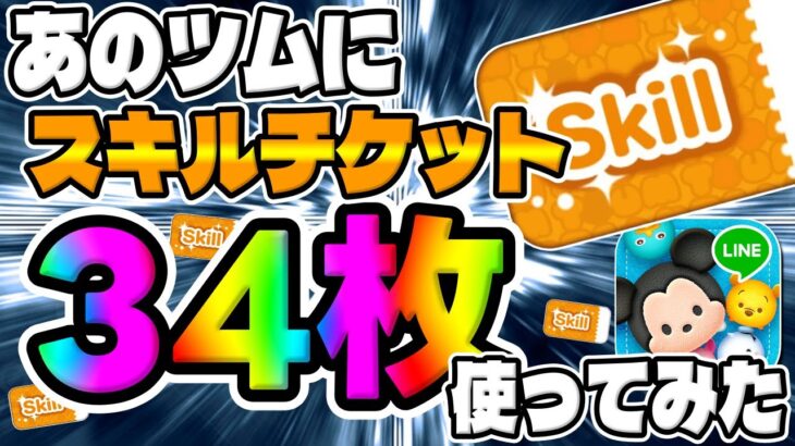 【ツムツム】豪快にスキチケ34枚使ってみた