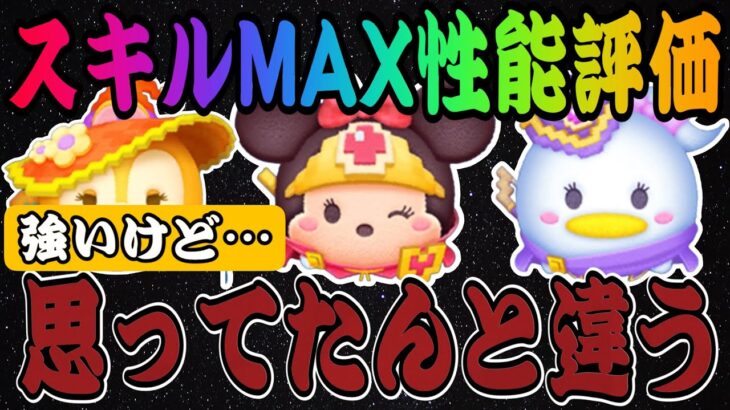 【ツムツム】新ツム3体のスキルMAX性能評価！勇者ミニーが意外に…