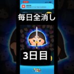 【ツムツム】毎日全消し〜4日目〜#ツム #ツムツム #ゲーム #ディズニー