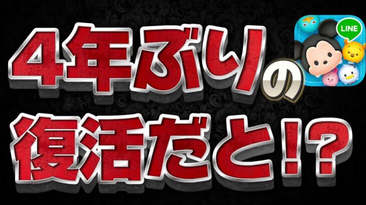 【ツムツム】4年ぶりに復活が確定しました！