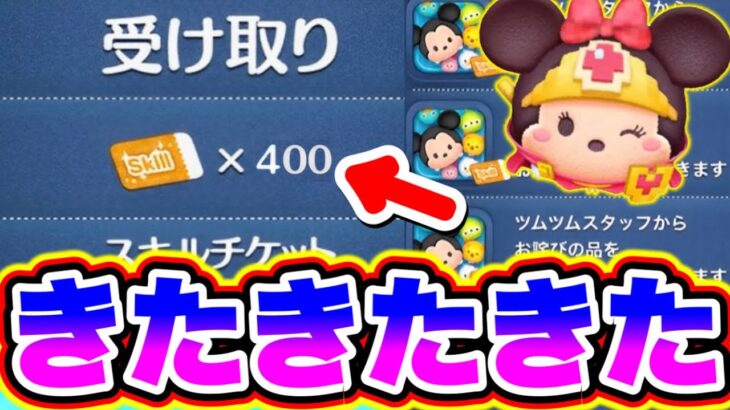 【400枚お詫び】※必ず受け取って!!!簡単にスキルチケット400枚が貰えます!!!! ツムツム最新情報 ツムツムスキチケ優先 ツムツムスキルチケット入手方法 とあ高 ふめいだよ こうへいさん