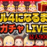 【ツムツム】緊急企画！スキル4になるまで無限ガチャLIVE配信！！マジで神引き頼む！！！