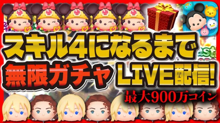 【ツムツム】緊急企画！スキル4になるまで無限ガチャLIVE配信！！マジで神引き頼む！！！