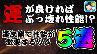 【ツムツム】運次第でぶっ壊れ性能に化けるツム5選！！！