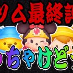 【ツムツム】新ツム5体の最終評価！勇者ミニーは結局引くべき？詳しく解説します！！