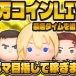 【ツムツム】50万コイン稼ぎきるまで終われないLIVE配信！！高倍率きてほしい！