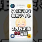 【ツムツム】51倍来るまで毎日ナミネ延長なし2万枚企画85日目！企画初の2桁倍率！？#ツムツム #short #shorts #毎日ナミネ2万枚企画