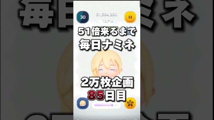 【ツムツム】51倍来るまで毎日ナミネ延長なし2万枚企画85日目！企画初の2桁倍率！？#ツムツム #short #shorts #毎日ナミネ2万枚企画