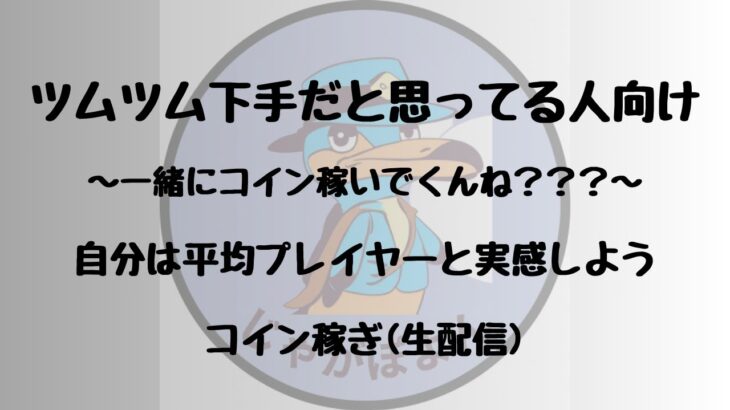 ツムツム下手な人見て元気出すライブ#56  (コイン稼ぎ 生配信)