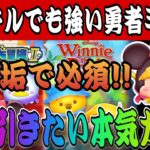 【ツムツム】サブ垢で勇者ミニーをどうしても手に入れたい！新ツム5体確率アップ！本気ガチャがとにかく楽しすぎたwww