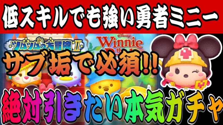 【ツムツム】サブ垢で勇者ミニーをどうしても手に入れたい！新ツム5体確率アップ！本気ガチャがとにかく楽しすぎたwww