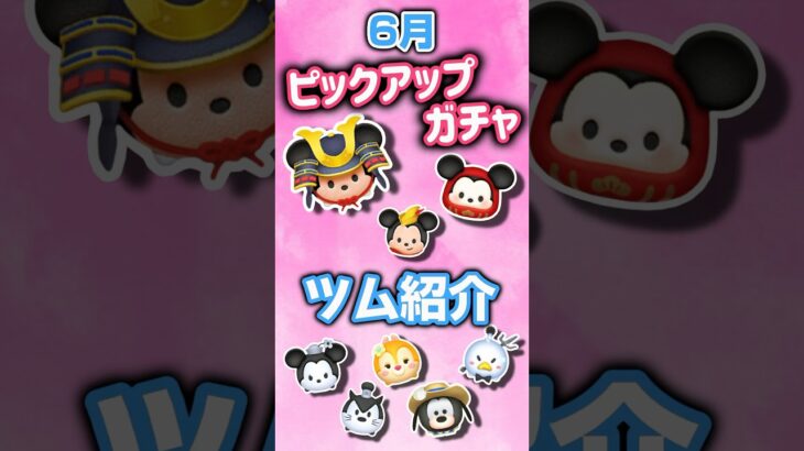 【ツムツム】6月ピックアップガチャツム紹介！！ラスト賞はスキチケ！！！#ツムツム #ピックアップガチャ