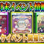 【ツムツム】6月の月末イベントはアレが開催!? スキチケ２枚の激熱イベントがやってくる!? 過去1年間の月末イベントを振り返ってみた！