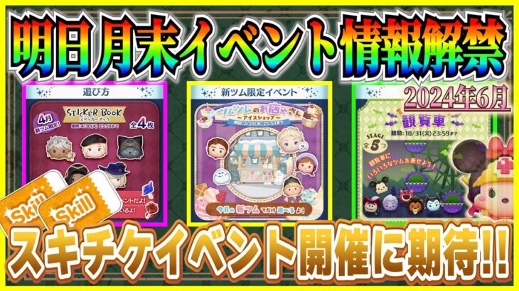 【ツムツム】6月の月末イベントはアレが開催!? スキチケ２枚の激熱イベントがやってくる!? 過去1年間の月末イベントを振り返ってみた！