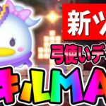 【新ツム】アナキンスキルは強い!!?弓使いデイジースキル6使ってみた【ツムツム】