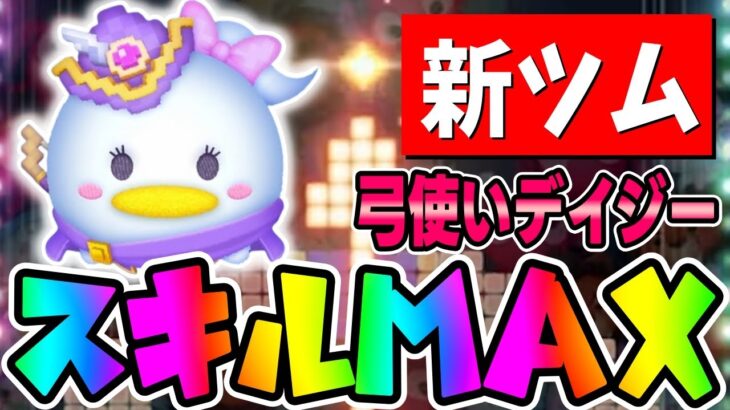 【新ツム】アナキンスキルは強い!!?弓使いデイジースキル6使ってみた【ツムツム】