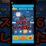 【ツムツム】ハムスキル６にしてみた！#スキル6  #ツムツム #ガストン #ガチャ #スキルmax  #ずんだもん