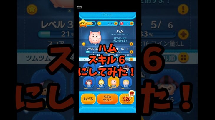 【ツムツム】ハムスキル６にしてみた！#スキル6  #ツムツム #ガストン #ガチャ #スキルmax  #ずんだもん