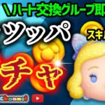 6.10🍓全ツッパガチャしちゃう‼️使ったコインをまた稼ぐ⚡コインも貯まるハート交換グルメンバー新規大募集✨セキュリティbot完備✨ #ツムツム #ハート交換グループ