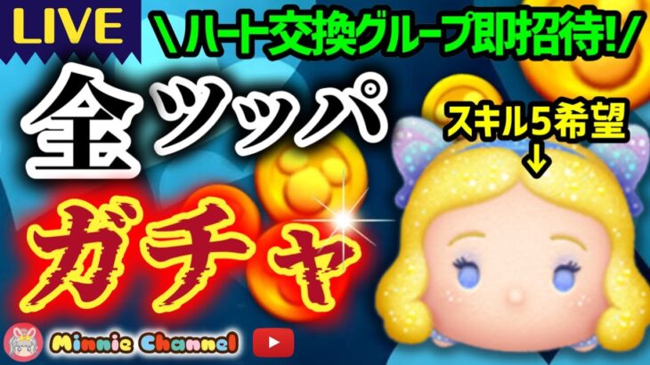 6.10🍓全ツッパガチャしちゃう‼️使ったコインをまた稼ぐ⚡コインも貯まるハート交換グルメンバー新規大募集✨セキュリティbot完備✨ #ツムツム #ハート交換グループ