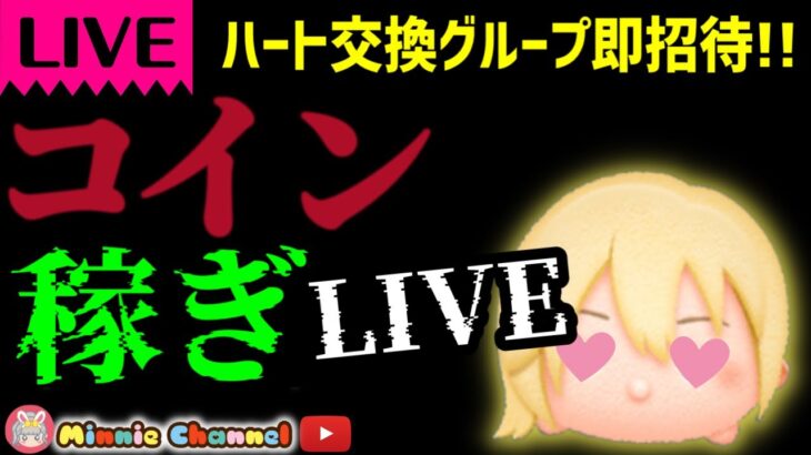 6.12🍓明日のセレボみんな引く⁉️🚀ハートとコイン足りてる⁉️即招待✨ハート交換グルメンバー大募集✨セキュリティbot完備✨#ツムツム #ハート交換グループ