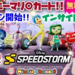 6.14【SPEEDSTORM/後半ツムツム】ディズニー版🏁マリ○カート!!新シーズンスタート‼️参加型⚡/ 22時からツムツム‼️ #ツムツム #ハート