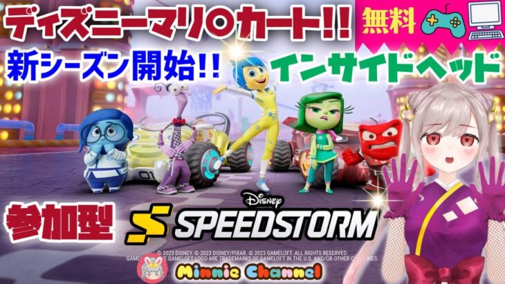 6.14【SPEEDSTORM/後半ツムツム】ディズニー版🏁マリ○カート!!新シーズンスタート‼️参加型⚡/ 22時からツムツム‼️ #ツムツム #ハート