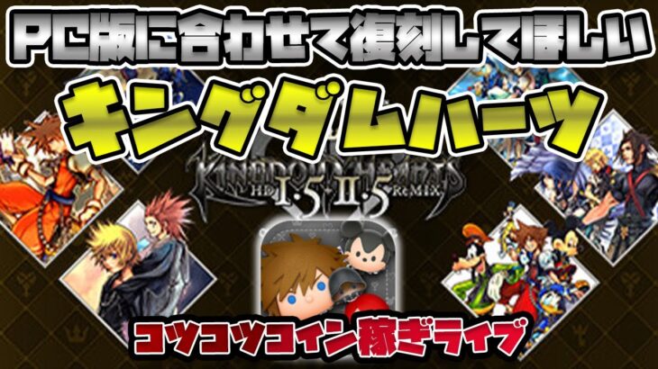 【6月なにかくる？】スコア出したりミッションやったりコイン稼ぎしたり！キンハー1%にかけて【ツムツム】