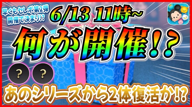 【ツムツム】6月13日から早くもセレボ第2弾開催!? あの2体が復活で決まりか！？最新情報は明日判明！