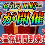 【ツムツム】6月17日からアレが開催で決まり！？コイン温存期間到来か！？最新情報は明日判明！