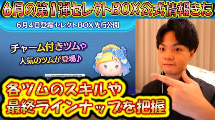 6月の第1弾セレクトBOX公式情報きた！各ツムのレア度をスキルや最終ラインナップ日から把握しよう！2024【こうへいさん】【ツムツム】