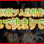 【ツムツム】6月新ツム第2弾の登場作品が実質確定!? ここまでの流れが全て伏線になってる？情報をまとめてみた！