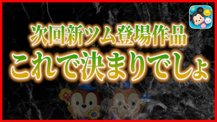 【ツムツム】6月新ツム第2弾の登場作品が実質確定!? ここまでの流れが全て伏線になってる？情報をまとめてみた！