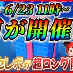 【ツムツム】6月23日から特別セレボ開催！？ セットツム復活なら激熱だけどどうなる？1週間の超ロング開催か!?