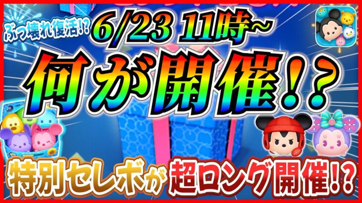 【ツムツム】6月23日から特別セレボ開催！？ セットツム復活なら激熱だけどどうなる？1週間の超ロング開催か!?