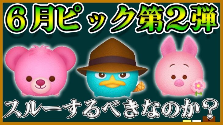 【6月ピック②】3年4ヶ月ぶり初復刻！曲付きラスト賞「エージェントP」はスルーするべきなのか？どんな曲？役立つ当たりツム&レアツムは？【ツムツム】