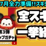 【6月ピックアップガチャ第3弾】ラスト賞スキルチケット‼️7月ツムは2度復活しない‼️コインは計画的に💰スキチケ欲しい人とコインがある人は引く💸観覧車に役立つミッキーフレンズ🎡全スキル紹介