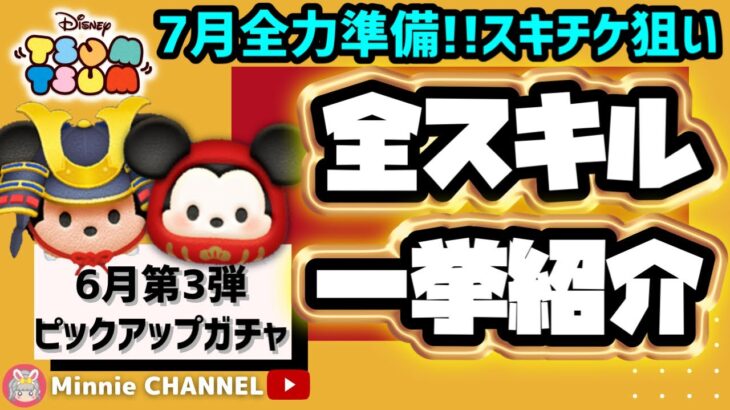 【6月ピックアップガチャ第3弾】ラスト賞スキルチケット‼️7月ツムは2度復活しない‼️コインは計画的に💰スキチケ欲しい人とコインがある人は引く💸観覧車に役立つミッキーフレンズ🎡全スキル紹介