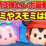 【ツムツム】6月第3弾セレクトボックス最新情報！ラグミ入りの激熱BOX？！