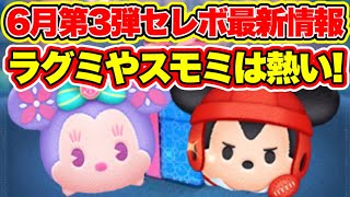 【ツムツム】6月第3弾セレクトボックス最新情報！ラグミ入りの激熱BOX？！