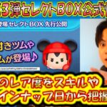 6月の第3弾セレクトBOX公式情報きた！各ツムのレア度をスキルや最終ラインナップ日から把握しよう！2024【こうへいさん】【ツムツム】